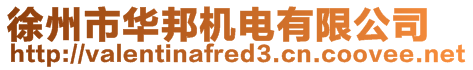 徐州市華邦機(jī)電有限公司