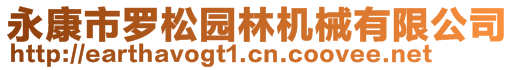 永康市羅松園林機械有限公司