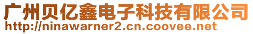 廣州貝億鑫電子科技有限公司