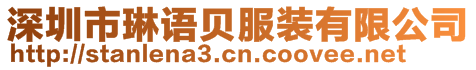 深圳市琳語(yǔ)貝服裝有限公司