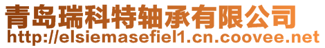 青島瑞科特軸承有限公司