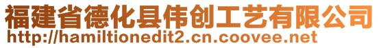 福建省德化县伟创工艺有限公司