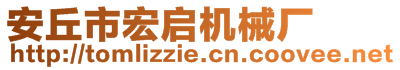 安丘市宏啟機械廠
