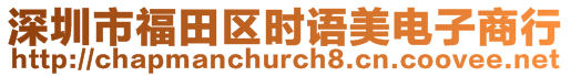 深圳市福田區時語美電子商行