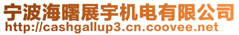 寧波海曙展宇機電有限公司