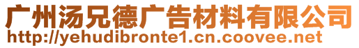 廣州湯兄德廣告材料有限公司