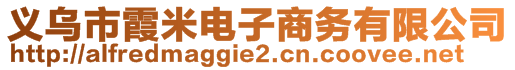 義烏市霞米電子商務(wù)有限公司