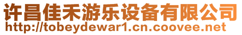 許昌佳禾游樂設備有限公司