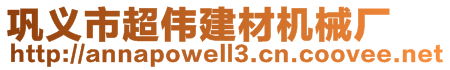 巩义市超伟建材机械厂