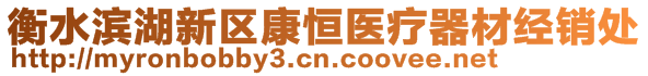 衡水濱湖新區(qū)康恒醫(yī)療器材經(jīng)銷處