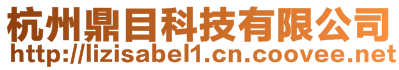 杭州鼎目科技有限公司