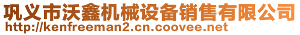 鞏義市沃鑫機(jī)械設(shè)備銷(xiāo)售有限公司