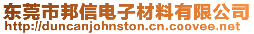 東莞市邦信電子材料有限公司