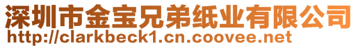 深圳市金寶兄弟紙業(yè)有限公司