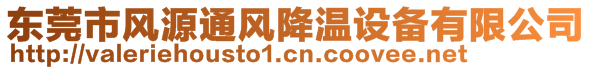 東莞市風(fēng)源通風(fēng)降溫設(shè)備有限公司