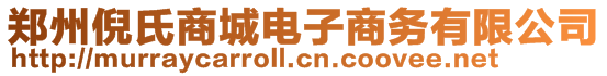鄭州倪氏商城電子商務有限公司