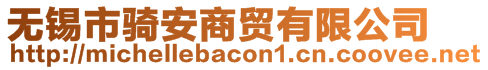 無錫市騎安商貿有限公司