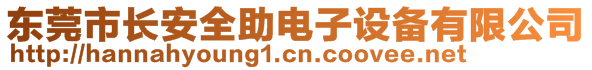 東莞市長安全助電子設備有限公司