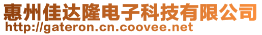 惠州佳達隆電子科技有限公司