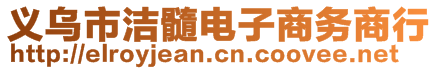 義烏市潔髓電子商務(wù)商行