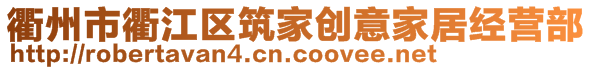 衢州市衢江區(qū)筑家創(chuàng)意家居經(jīng)營(yíng)部