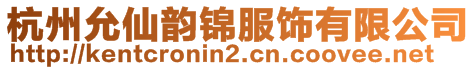 杭州允仙韻錦服飾有限公司