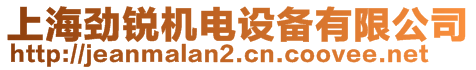 上海勁銳機電設備有限公司