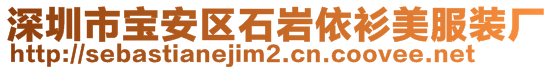 深圳市宝安区石岩依衫美服装厂