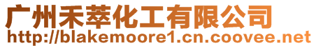 廣州禾萃化工有限公司