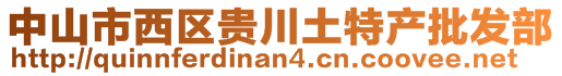 中山市西区贵川土特产批发部