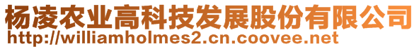 楊凌農(nóng)業(yè)高科技發(fā)展股份有限公司