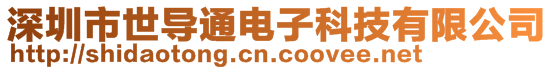 深圳市世導(dǎo)通電子科技有限公司