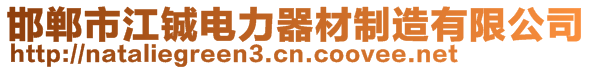 邯鄲市江鋮電力器材制造有限公司