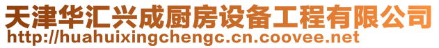 天津華匯興成廚房設(shè)備工程有限公司