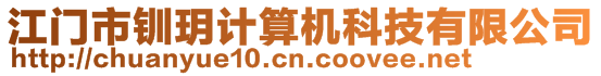 江門(mén)市釧玥計(jì)算機(jī)科技有限公司