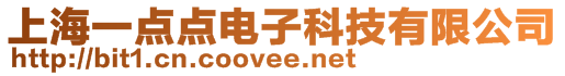 上海一点点电子科技有限公司