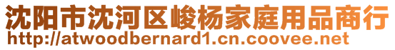 沈陽市沈河區(qū)峻楊家庭用品商行