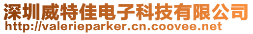 深圳威特佳電子科技有限公司