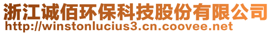 浙江诚佰环保科技股份有限公司