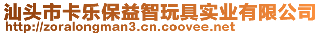 汕頭市卡樂(lè)保益智玩具實(shí)業(yè)有限公司