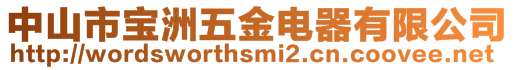 中山市寶洲五金電器有限公司