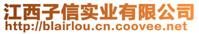 江西子信實(shí)業(yè)有限公司