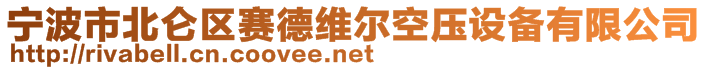 宁波市北仑区赛德维尔空压设备有限公司