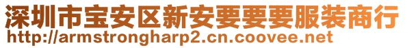 深圳市寶安區(qū)新安要要要服裝商行