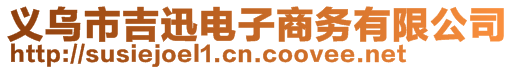 義烏市吉迅電子商務(wù)有限公司