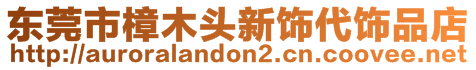 東莞市樟木頭新飾代飾品店