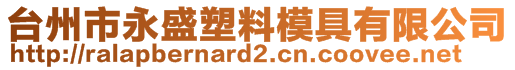 臺(tái)州市永盛塑料模具有限公司