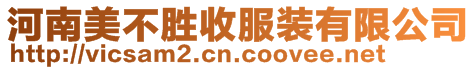 河南美不勝收服裝有限公司