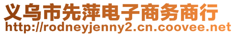 義烏市先萍電子商務商行