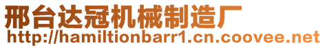 邢臺(tái)達(dá)冠機(jī)械制造廠